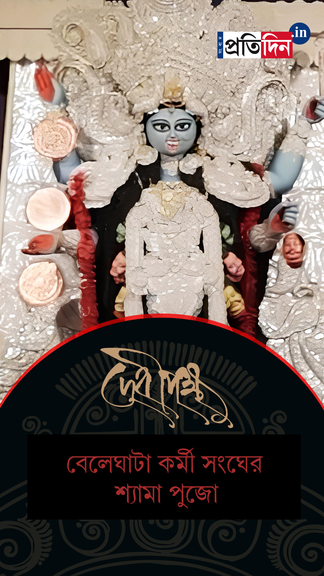 Kali Pujo 2025 | বেলেঘাটা কর্মী সংঘের শ্যামা পুজো।